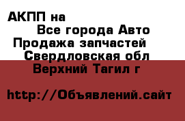 АКПП на Mitsubishi Pajero Sport - Все города Авто » Продажа запчастей   . Свердловская обл.,Верхний Тагил г.